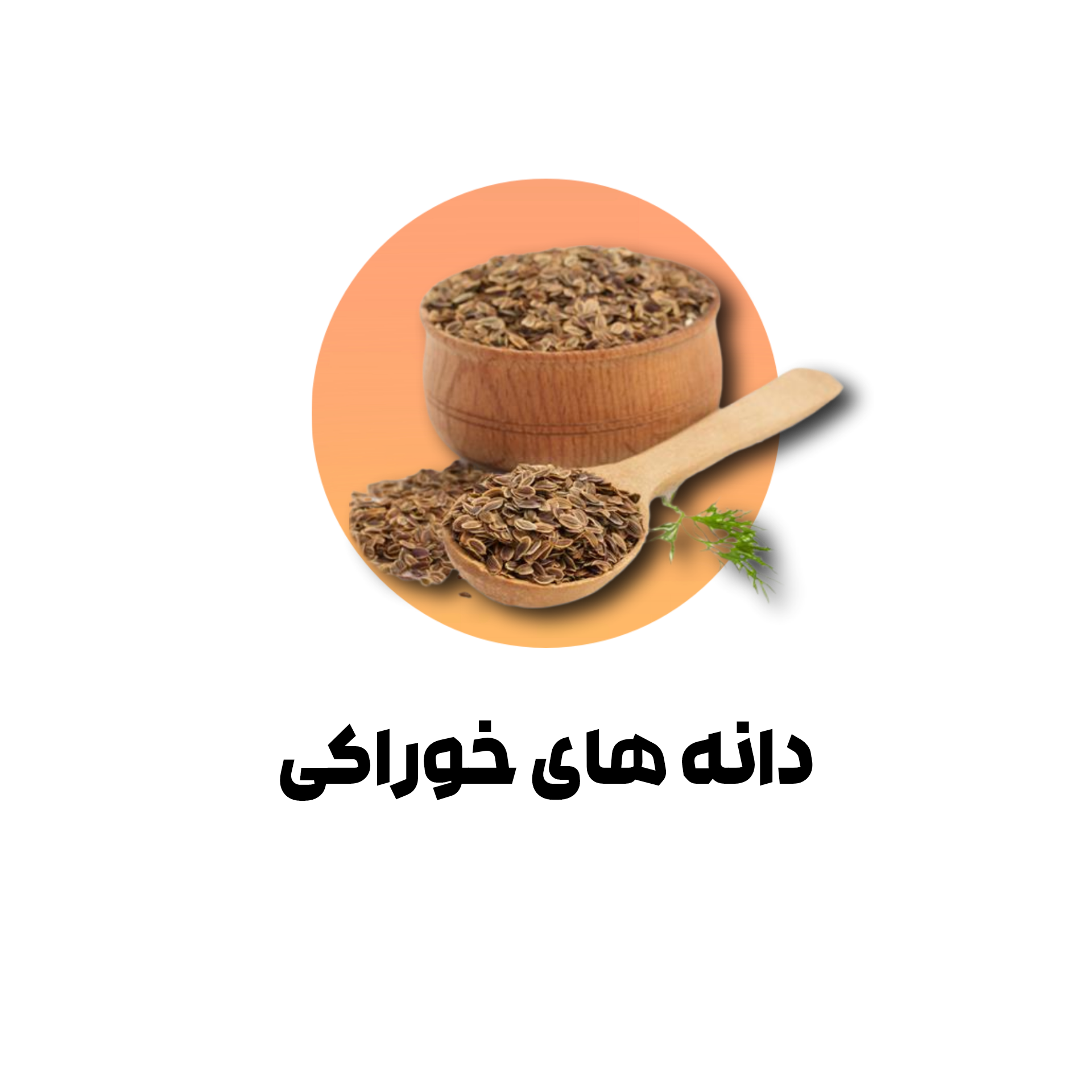 دانه های خوراکی