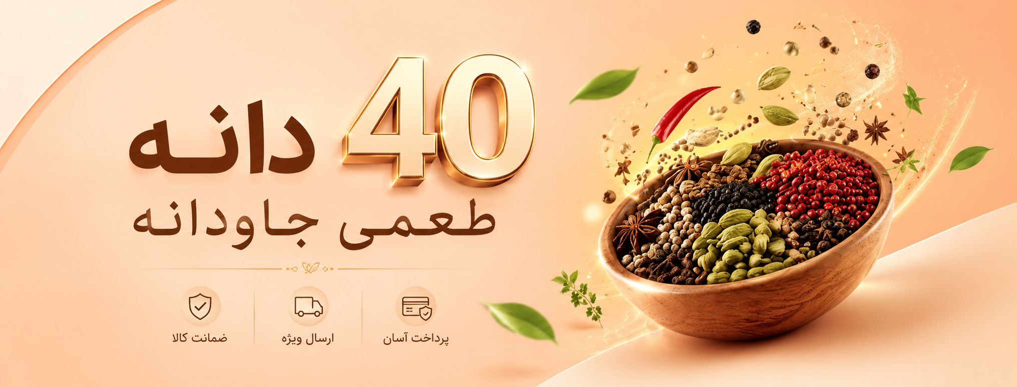 ادویه 40 دانه , طعمی جاودانه