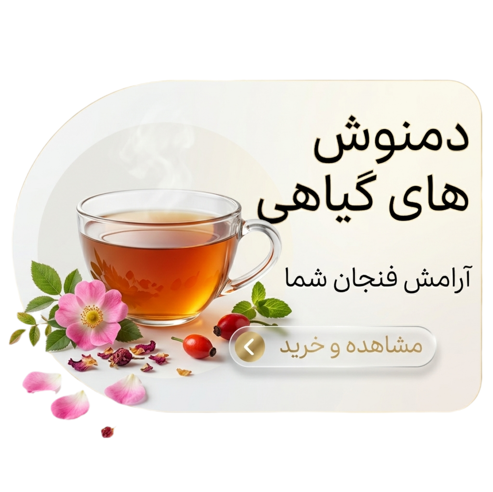 دمنوش های گیاهی , آرامش فنجان شما