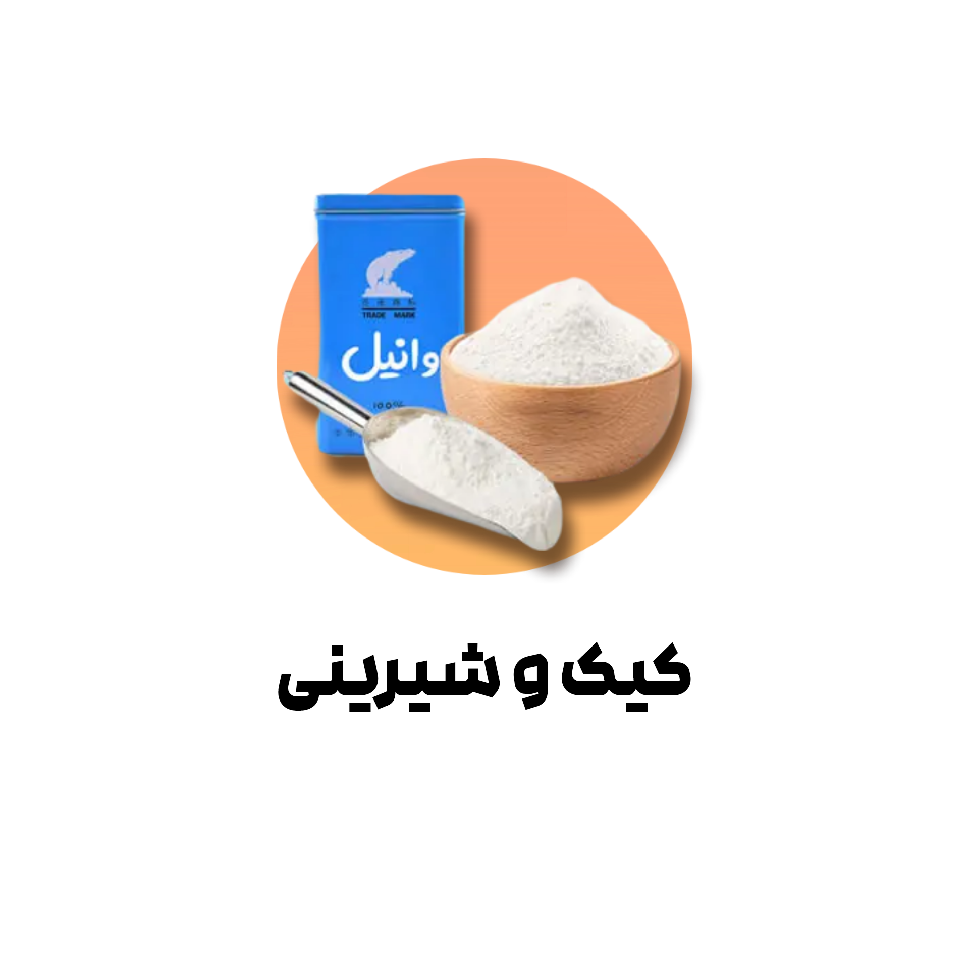 کیک و شیرینی