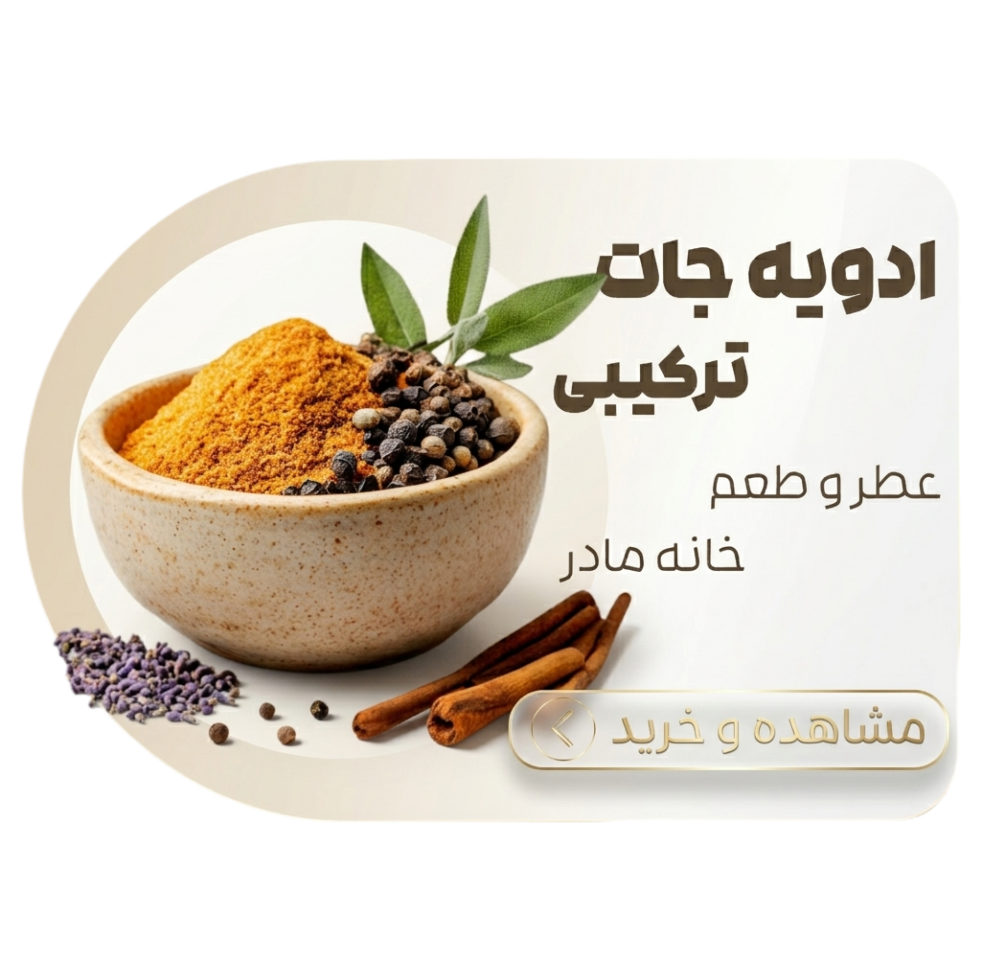 ادویه جات ترکیبی , عطو و طعم خانه مادر