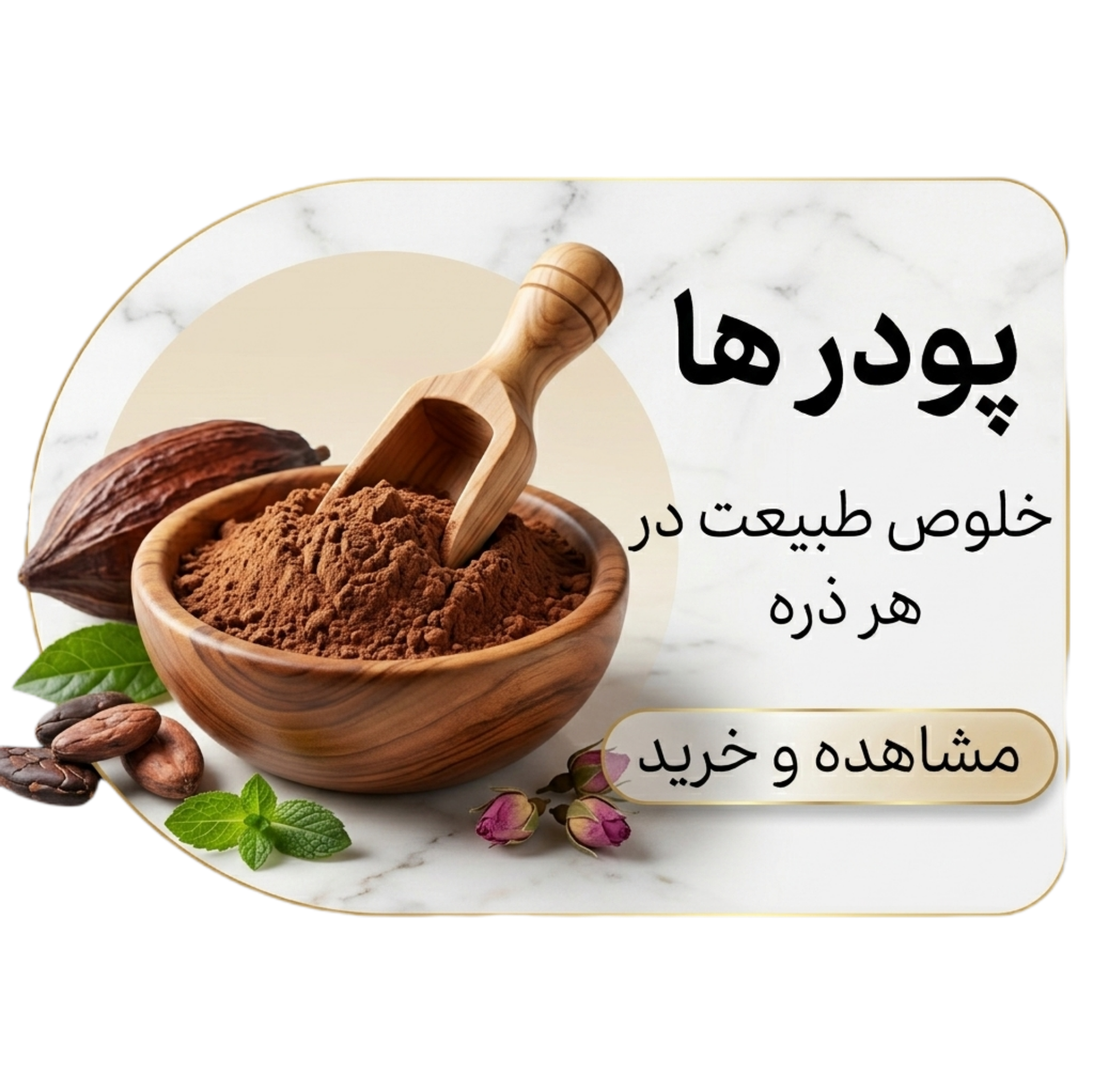 پودر ها , خلوص طبیعت در هر ذره