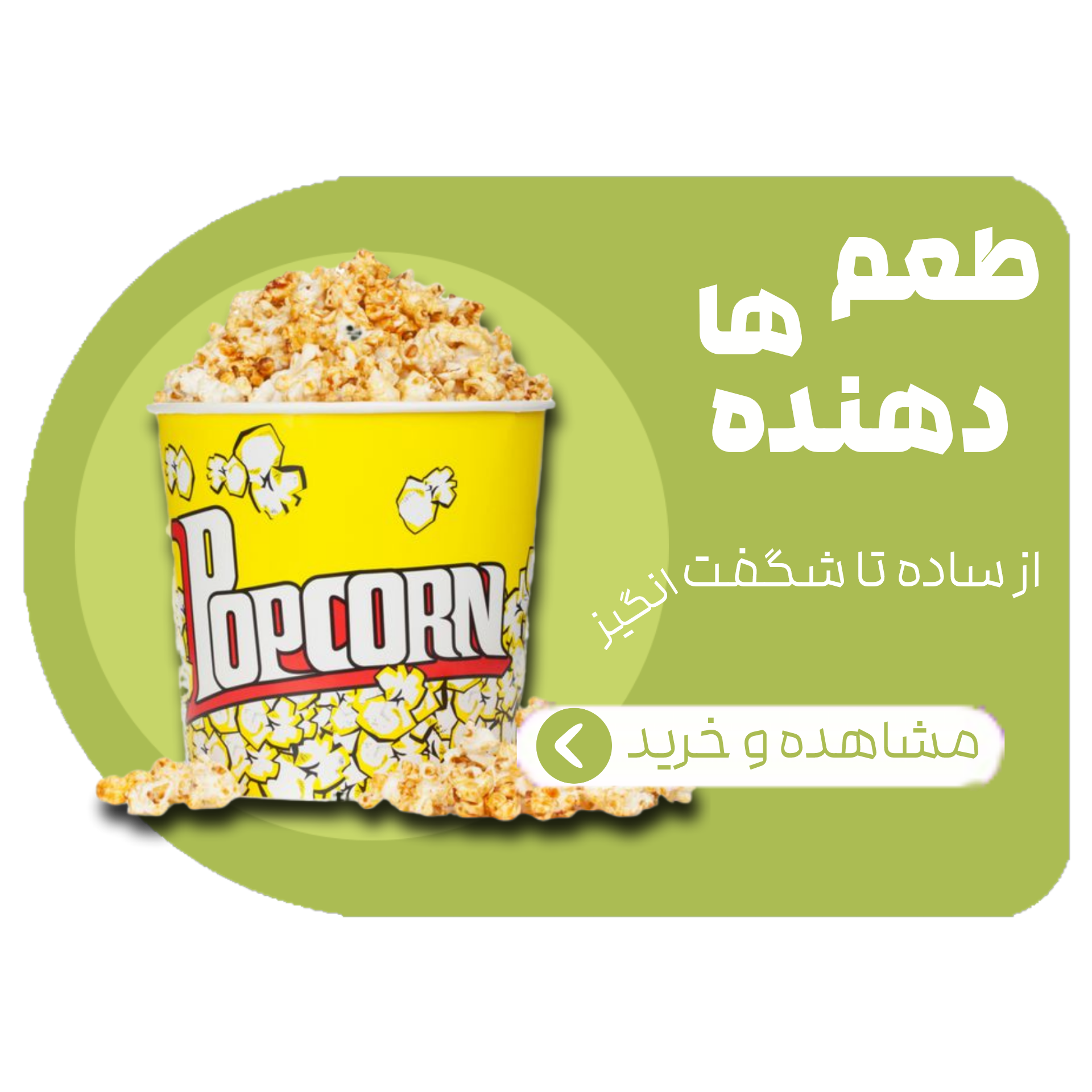 طعم دهنده ها , از ساده تا شگفت انگیز