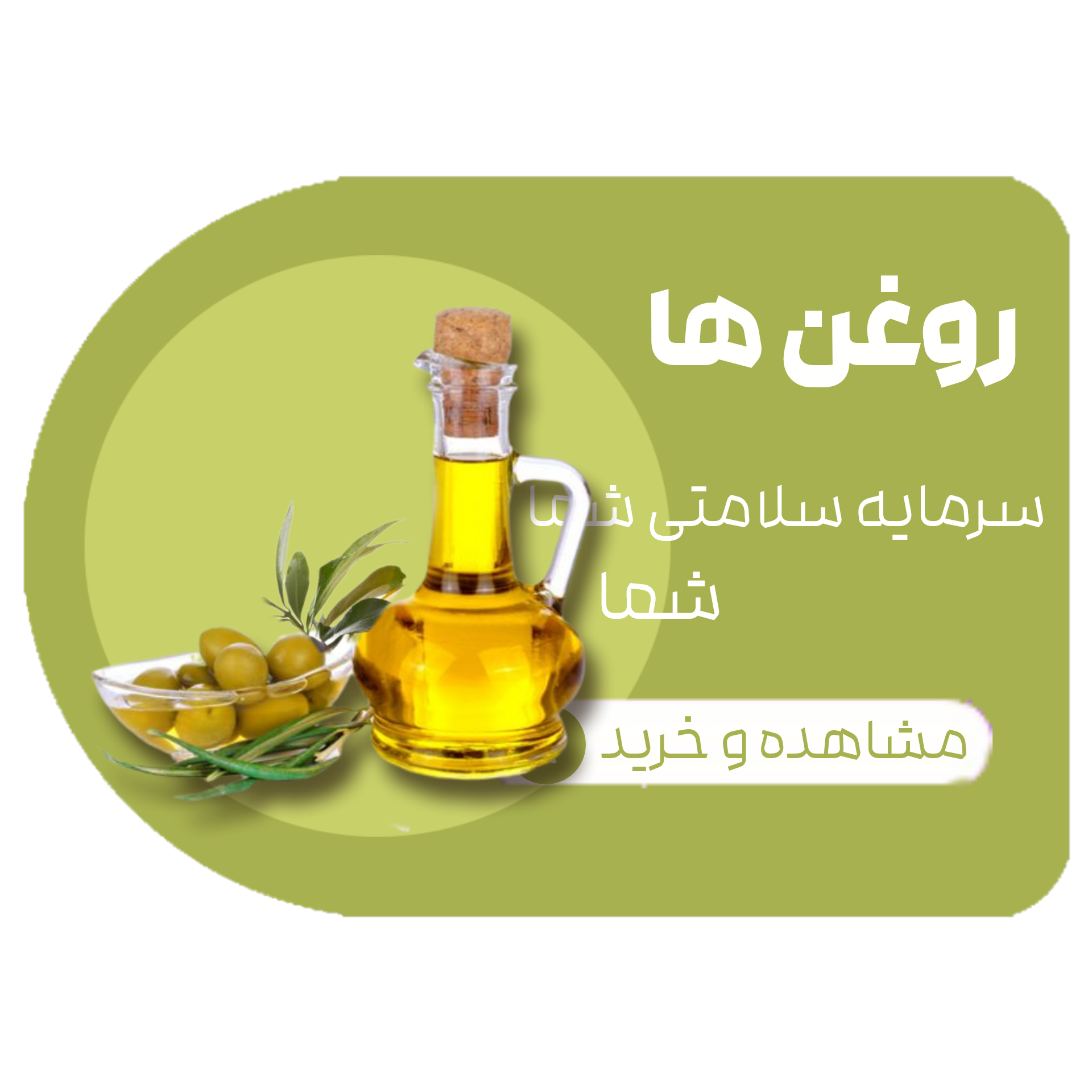 روغن ها , سرمایه سلامتی شما