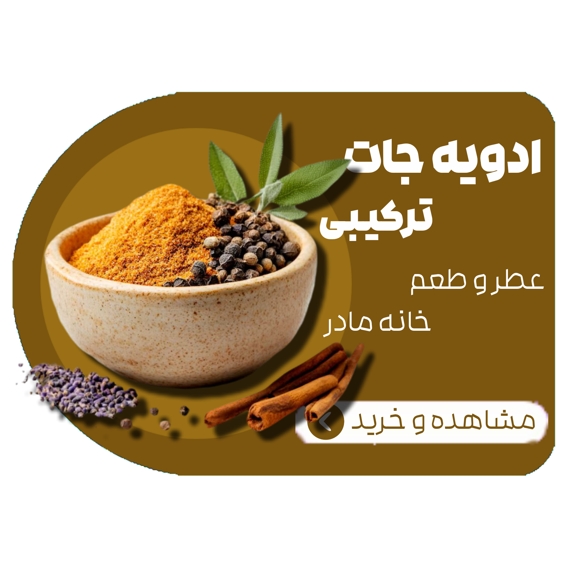 ادویه جات ترکیبی , عطو و طعم خانه مادر
