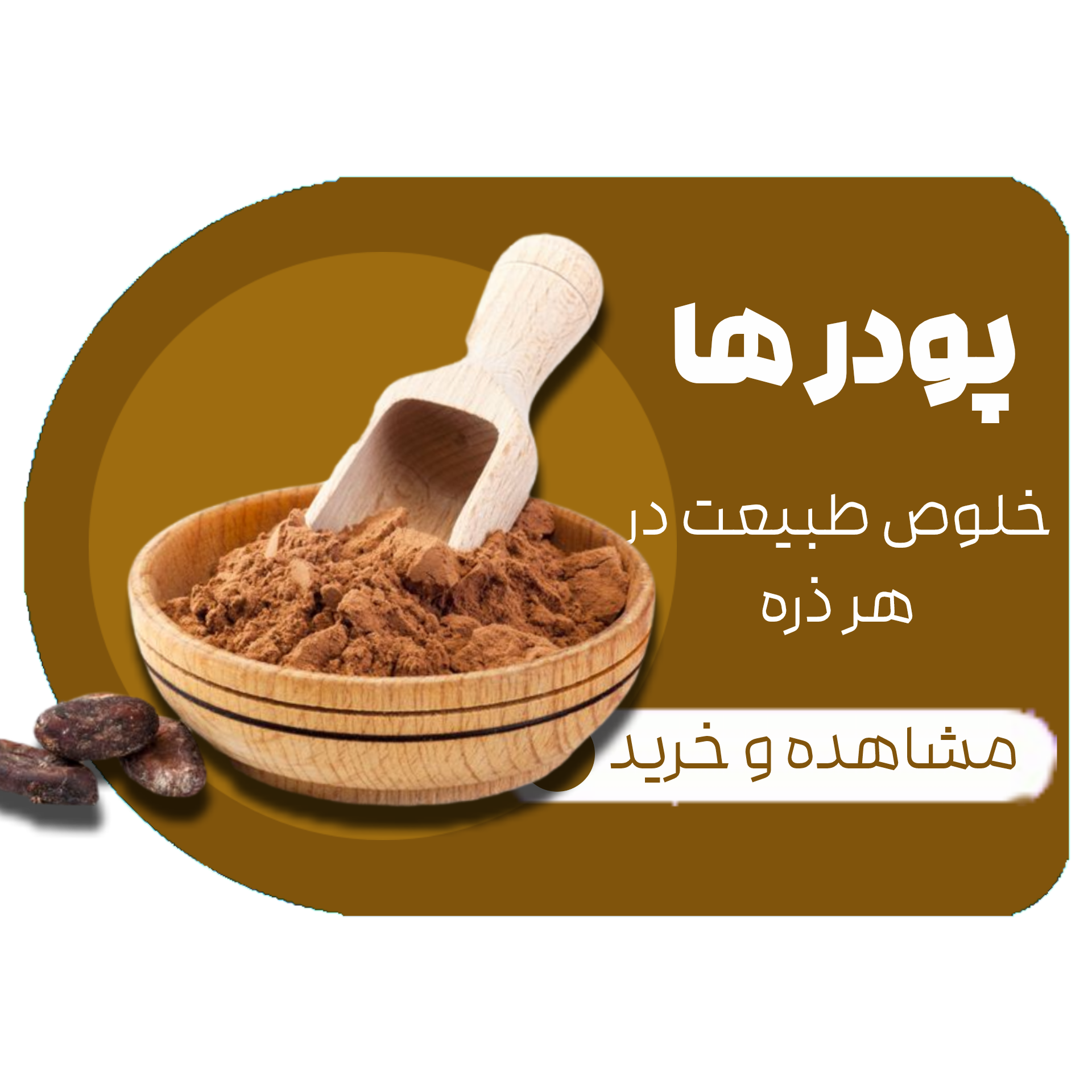 پودر ها , خلوص طبیعت در هر ذره