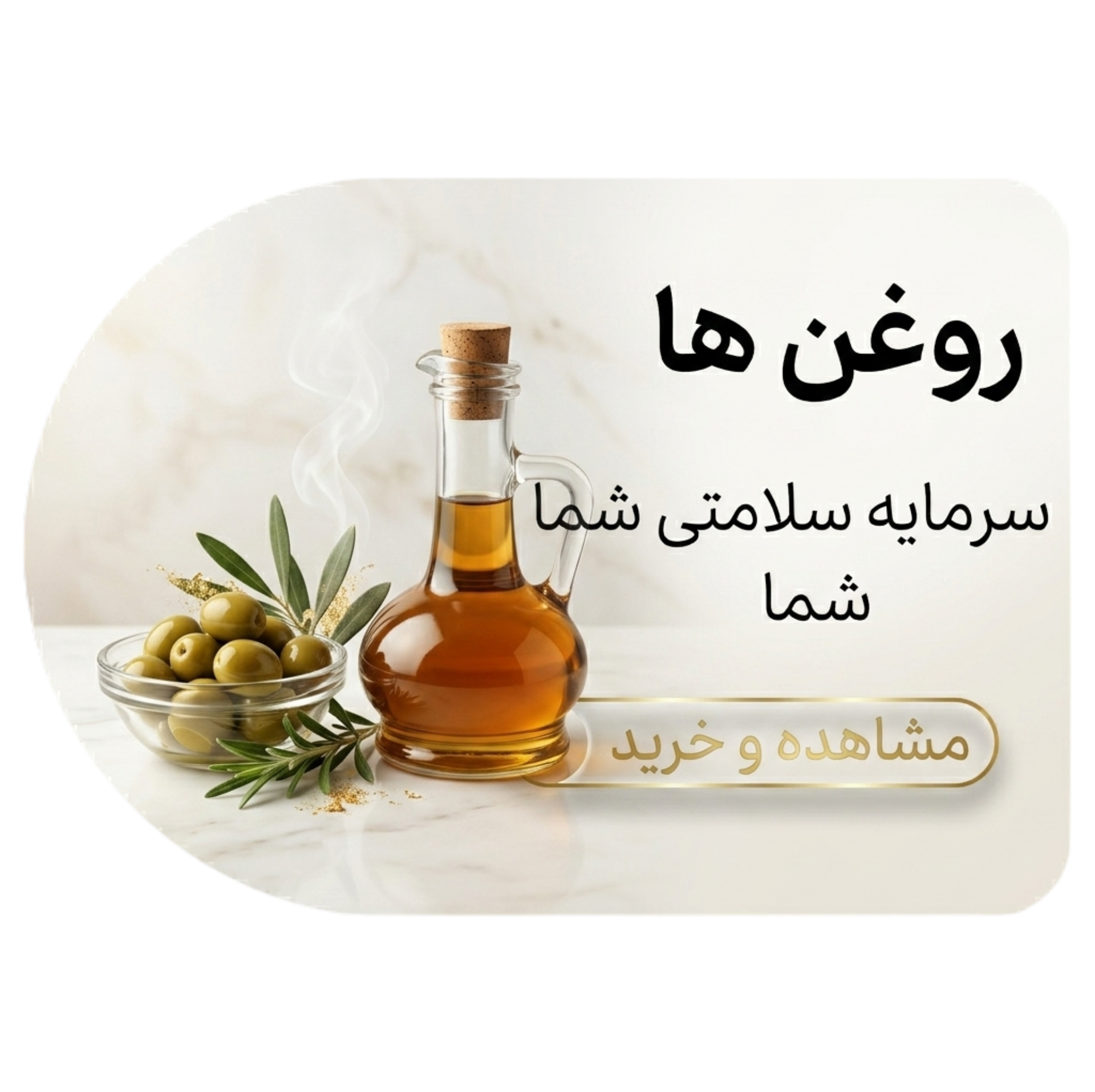 روغن ها , سرمایه سلامتی شما