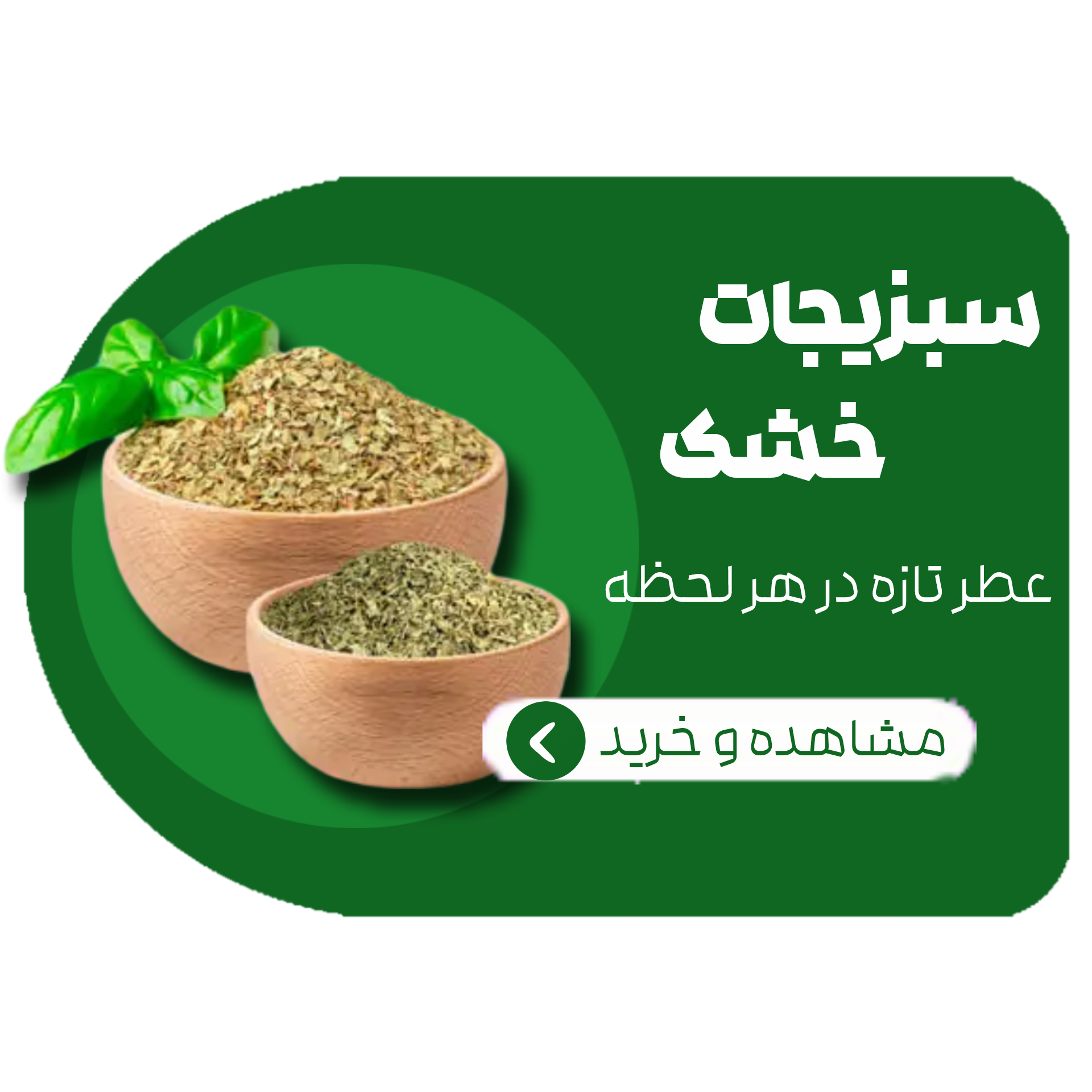 سبزیجات خشک , عطر تازه در هر لحظه