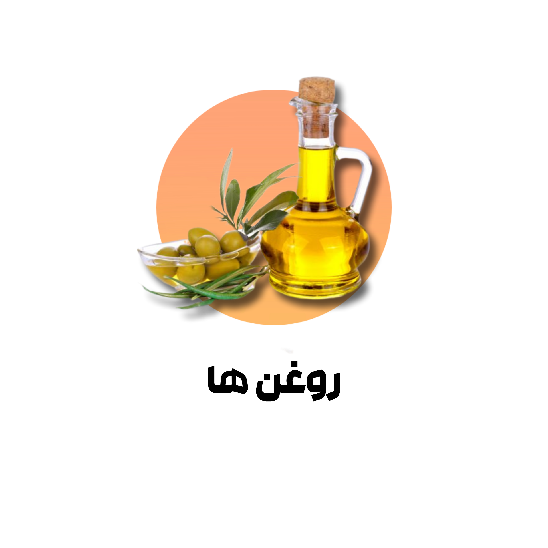 روغن های گیاهی