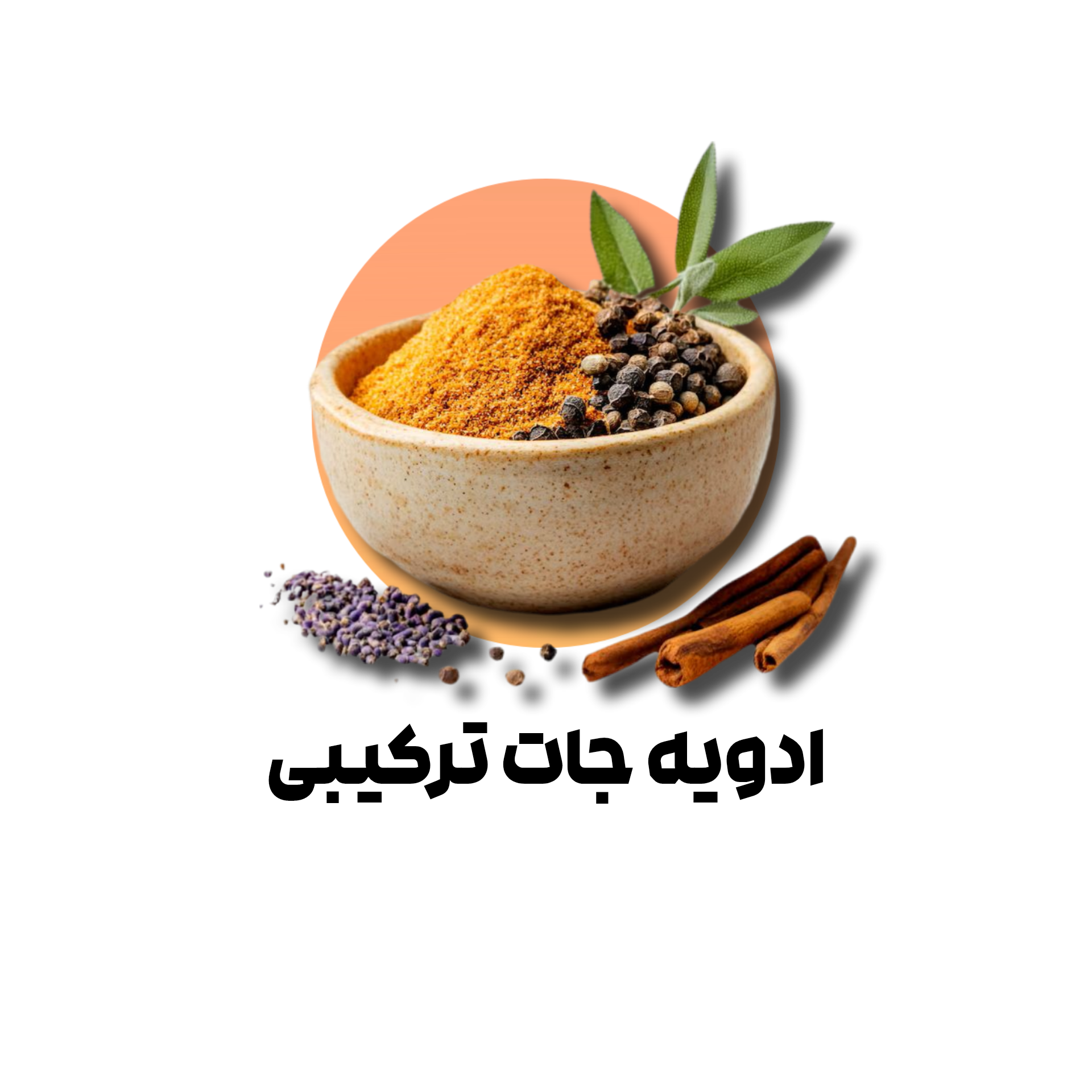 ادویه جات ترکیبی