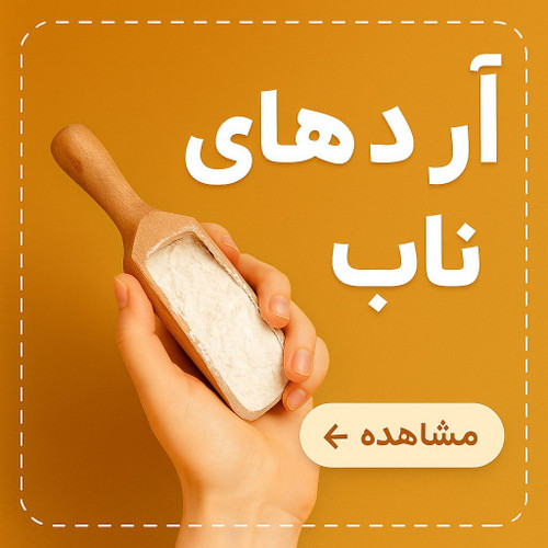 آرد های ناب