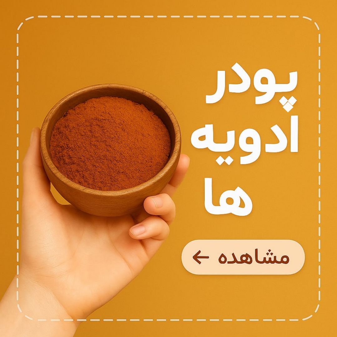 پودر ادویه ها