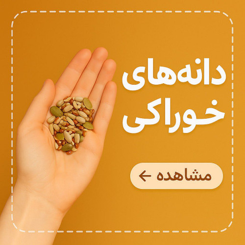 دانه های خوراکی