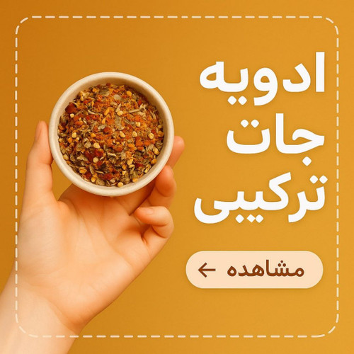 ادویه جات ترکیبی