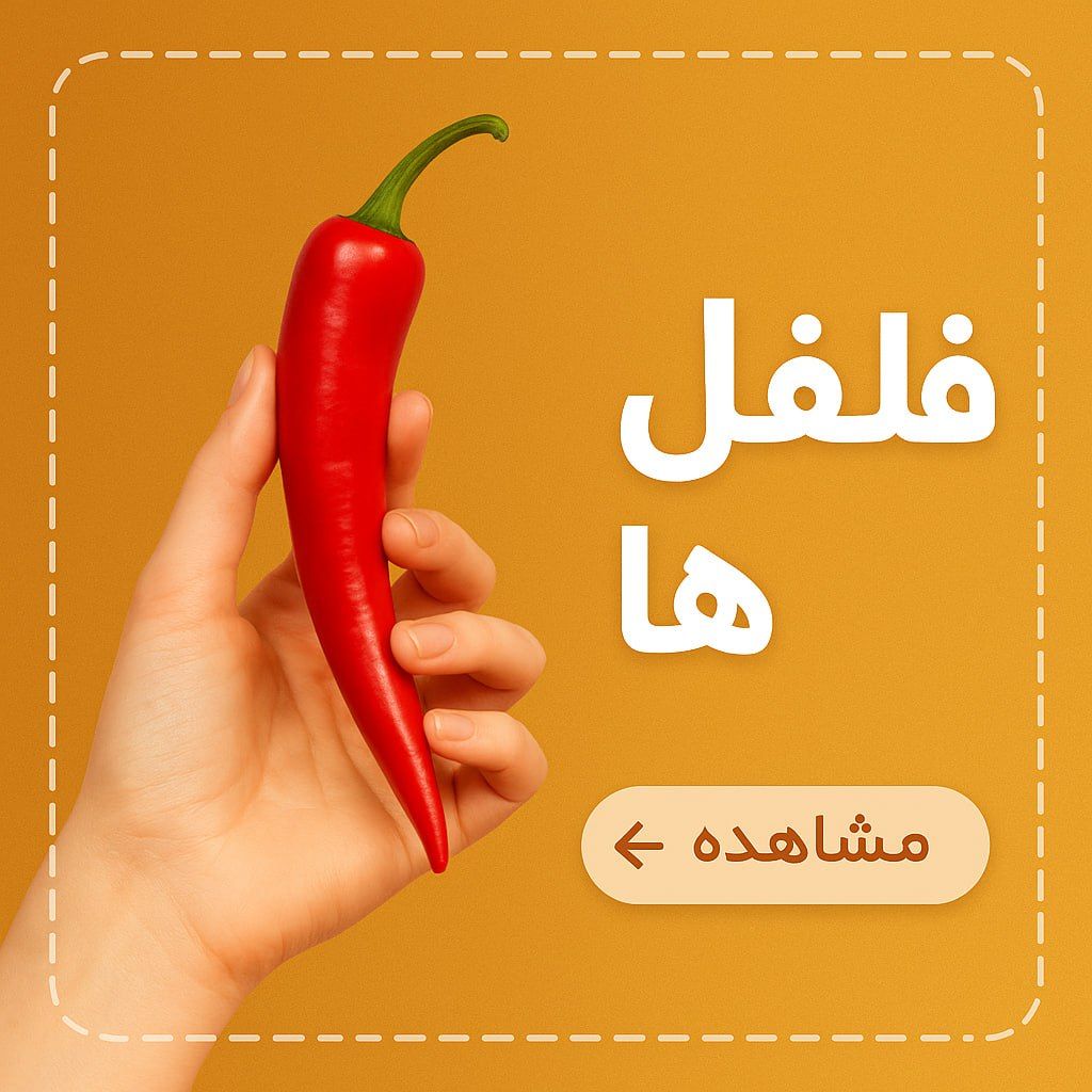 فلفل ها