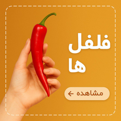 فلفل ها