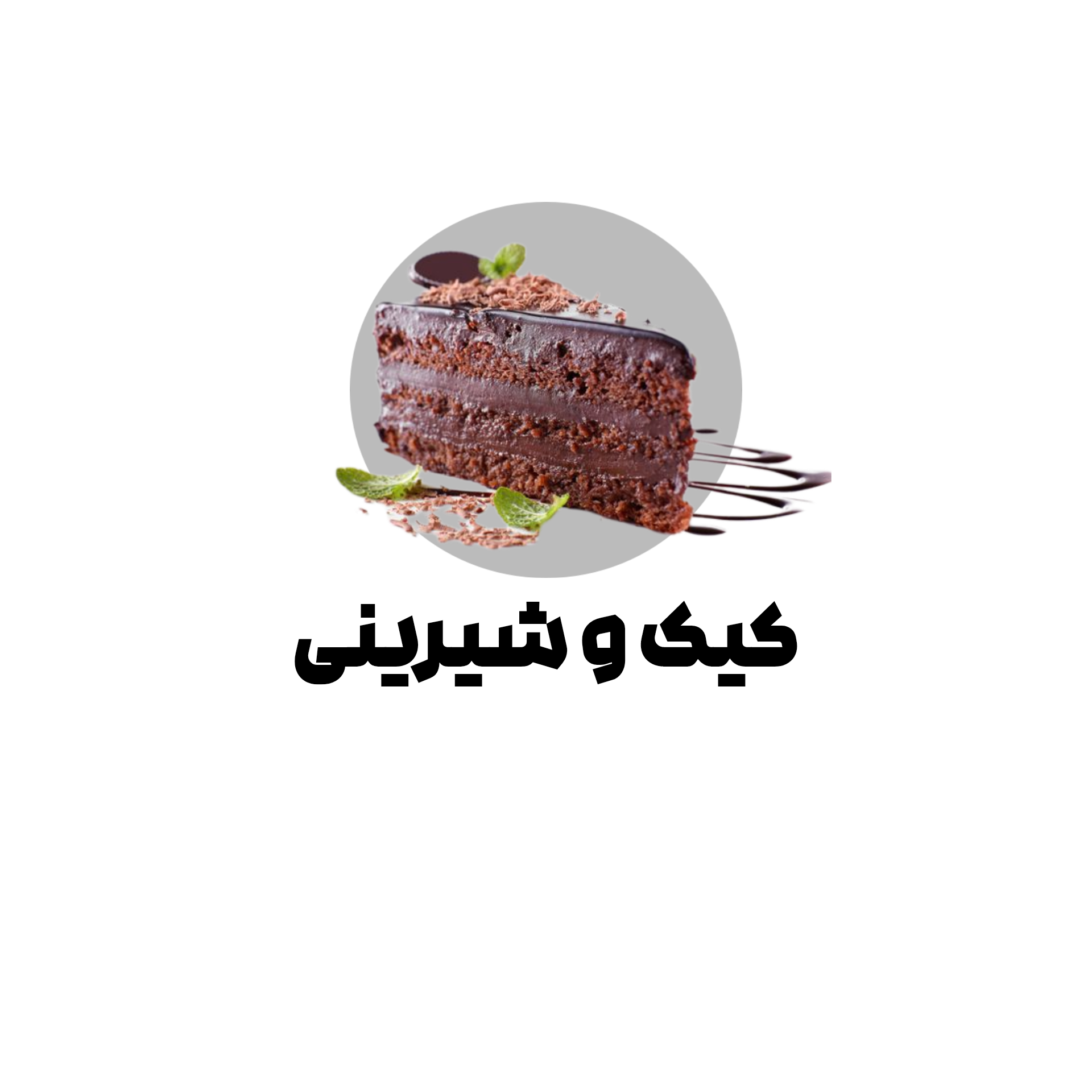 کیک و شیرینی