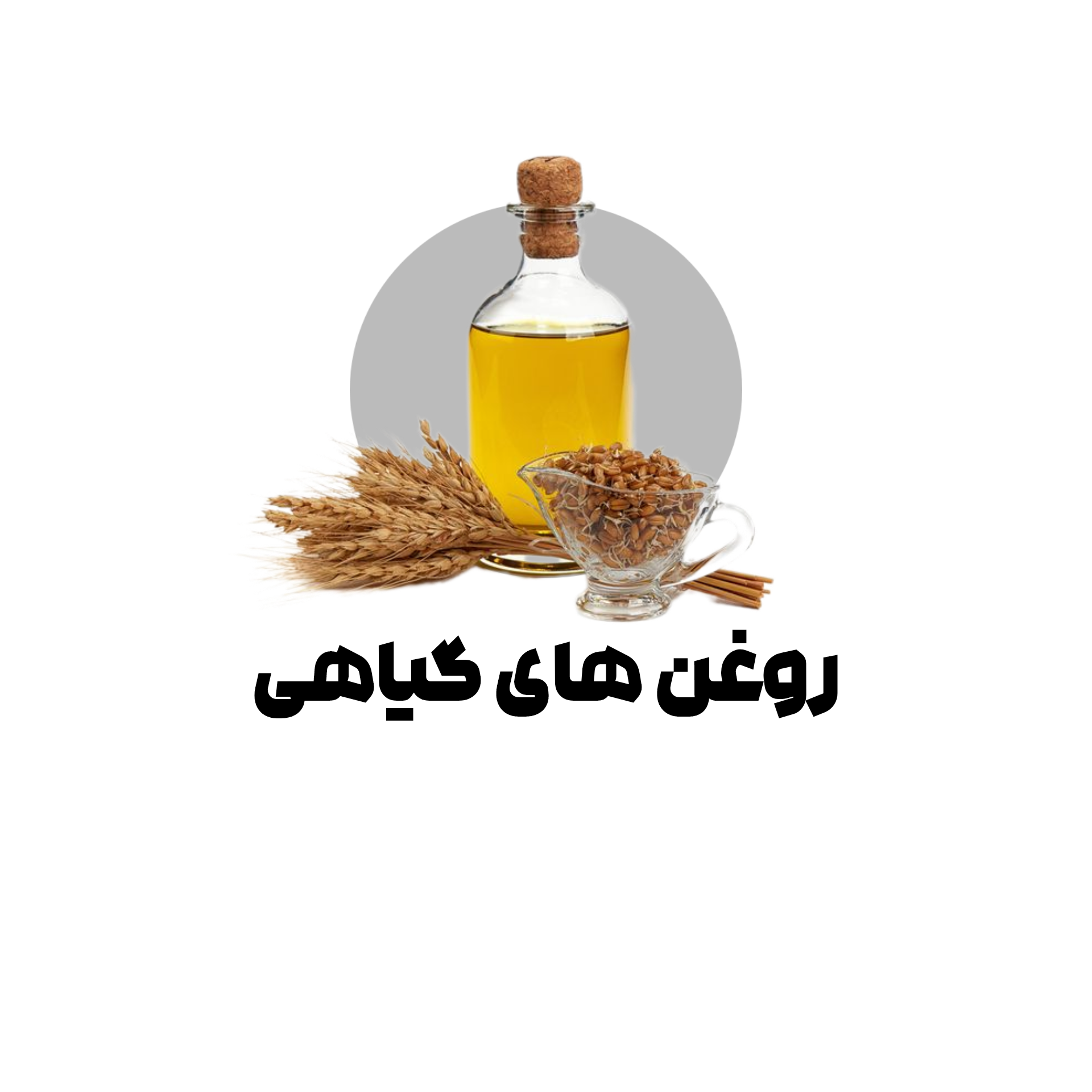 روغن های گیاهی