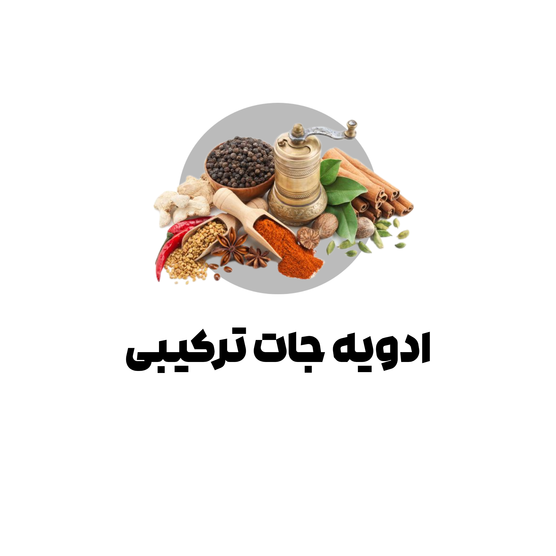 ادویه جات ترکیبی