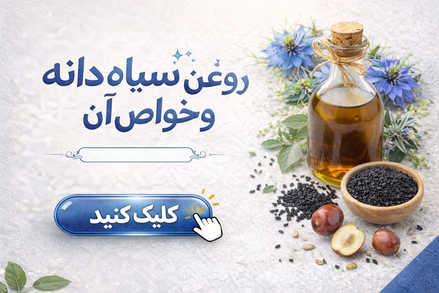روغن سیاه دانه و خواص آن
