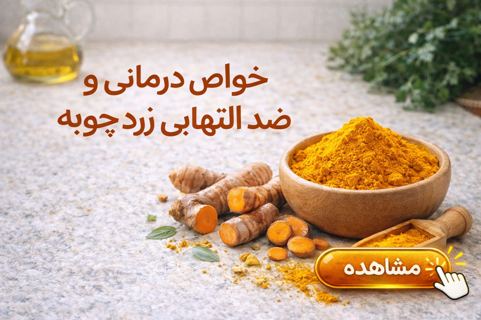 خواص درمانی و ضد التهابی زرد چوبه