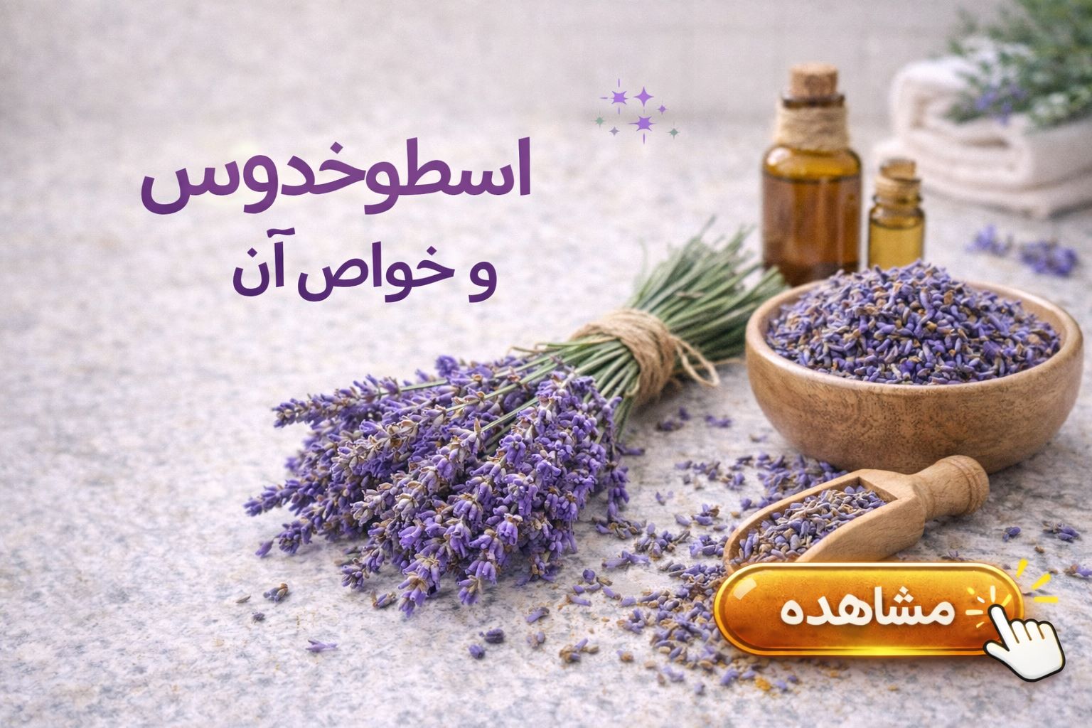 اسطوخدوس و خواص آن
