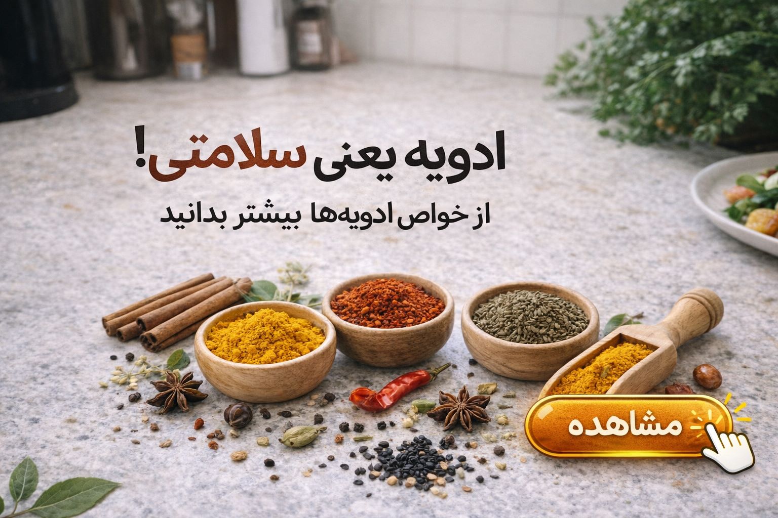 ادویه یعنی سلامتی !