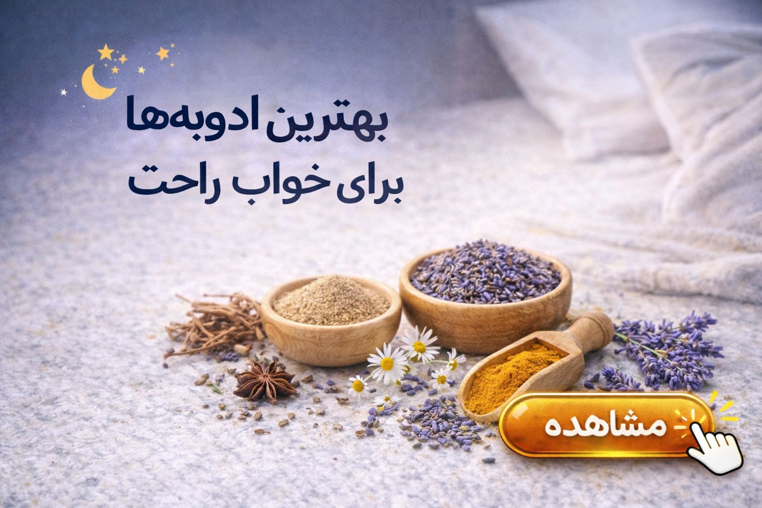 بهترین ادویه ها برای خواب راحت