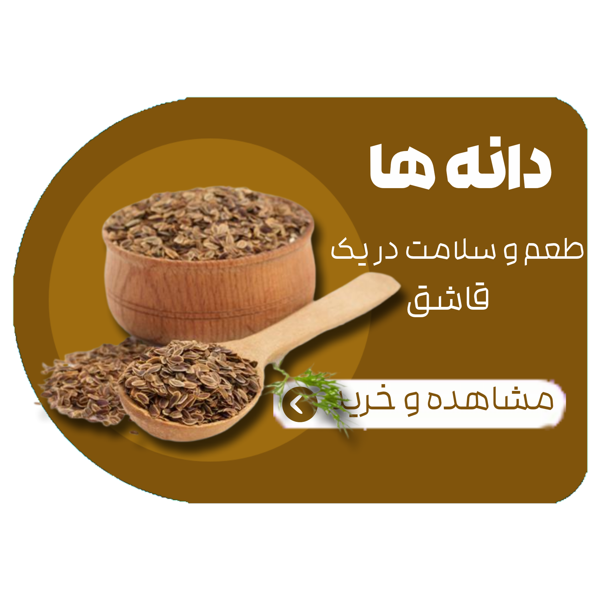 دانه های خوراکی , طعم و سلامت در یک قاشق