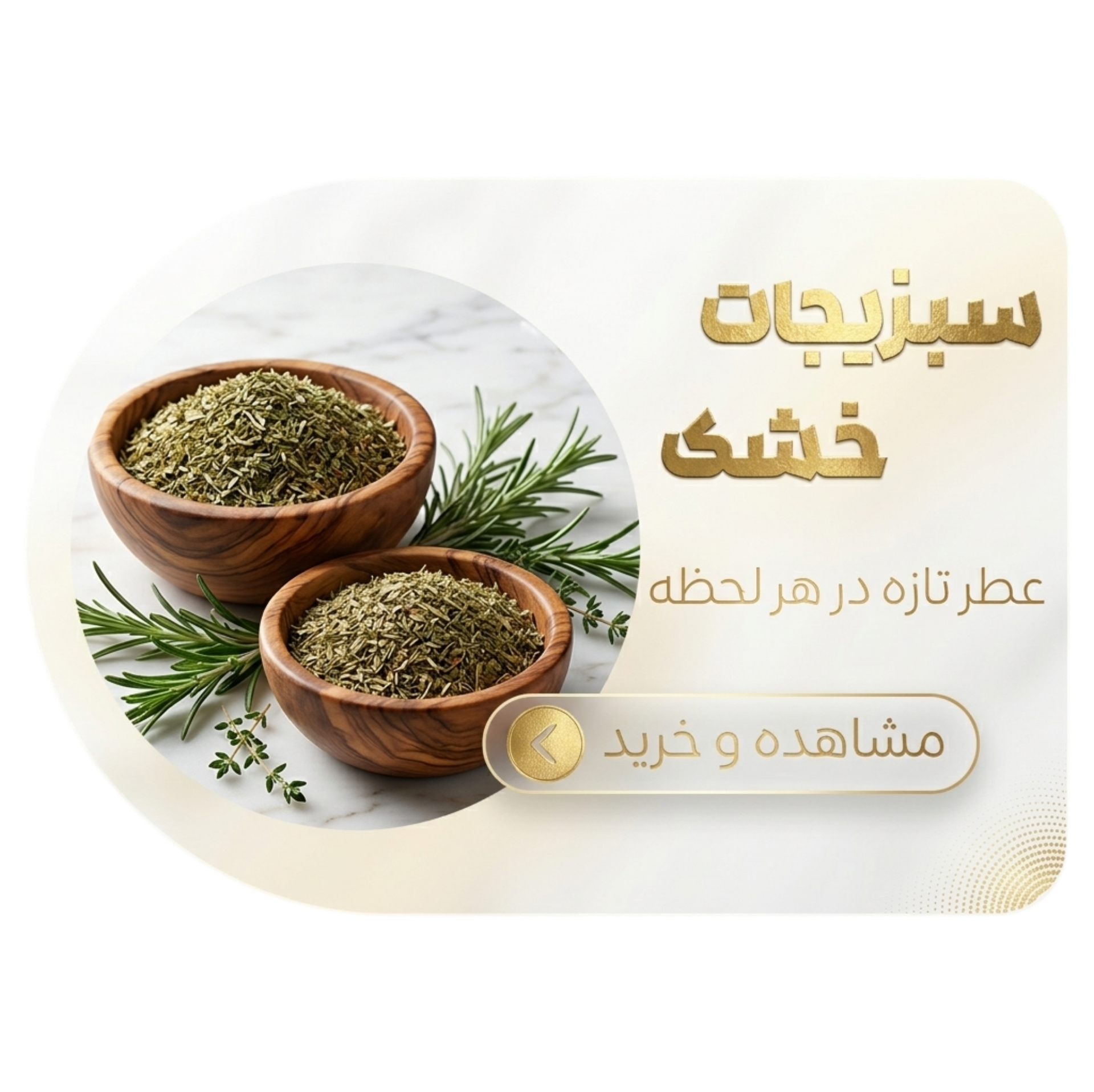 سبزیجات خشک , عطر تازه در هر لحظه