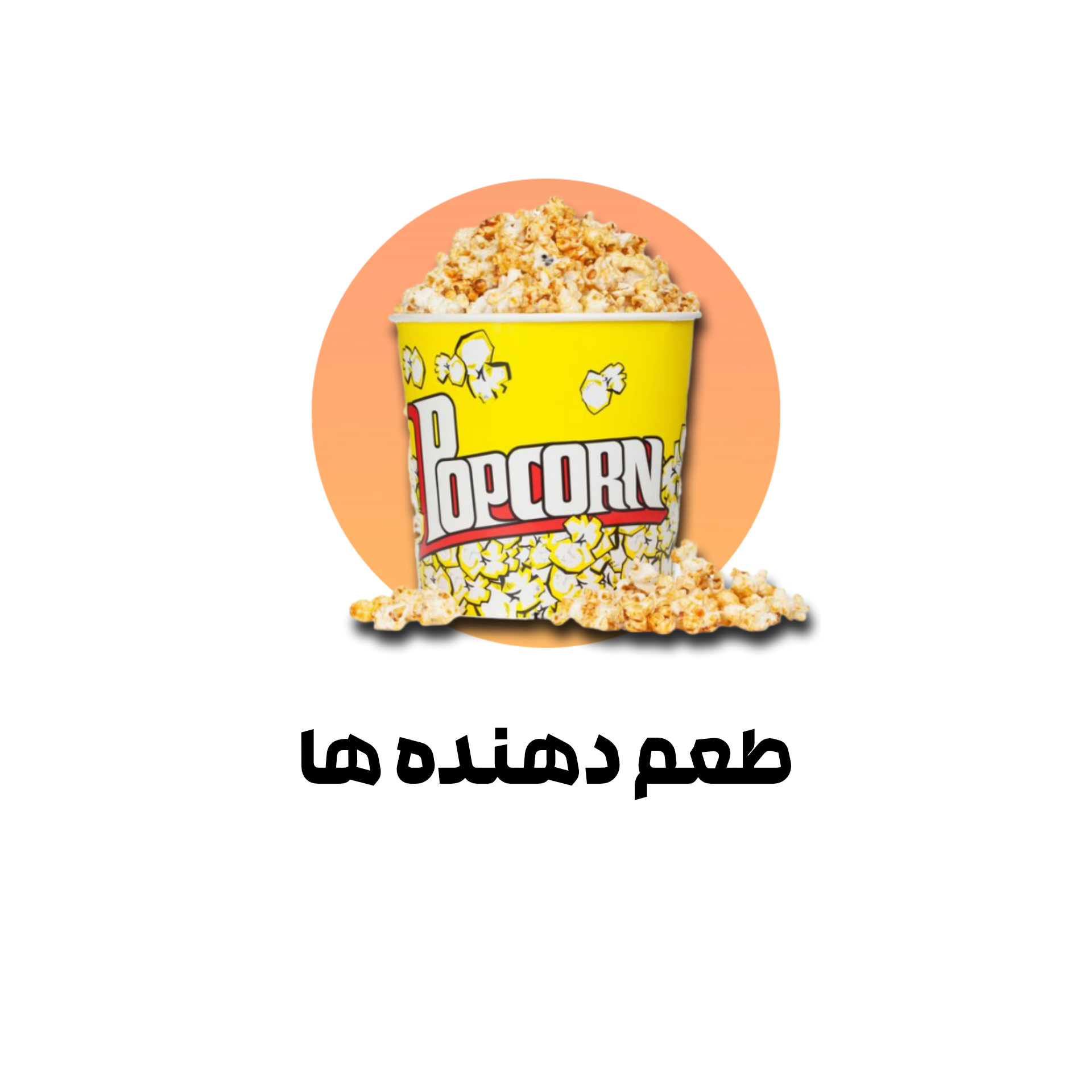 طعم دهنده ها