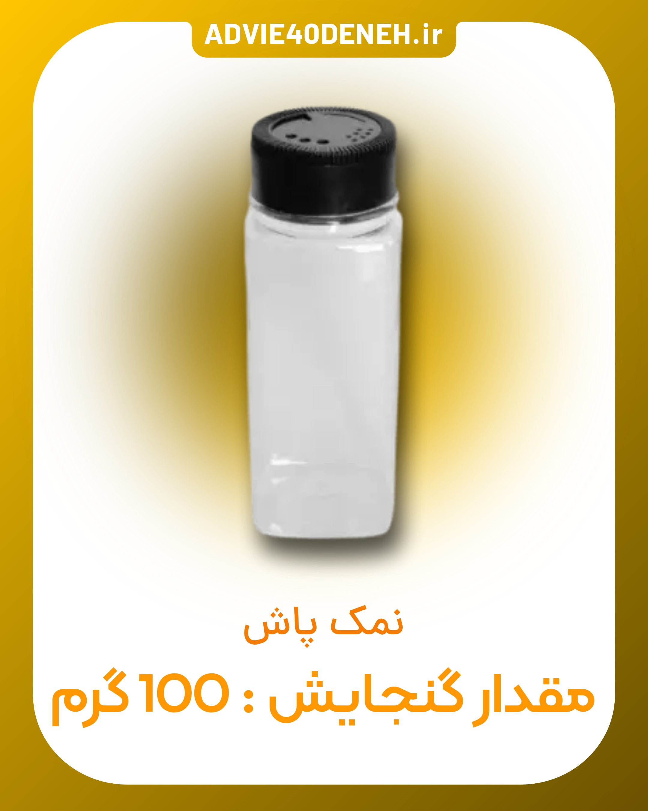 نمک پاش