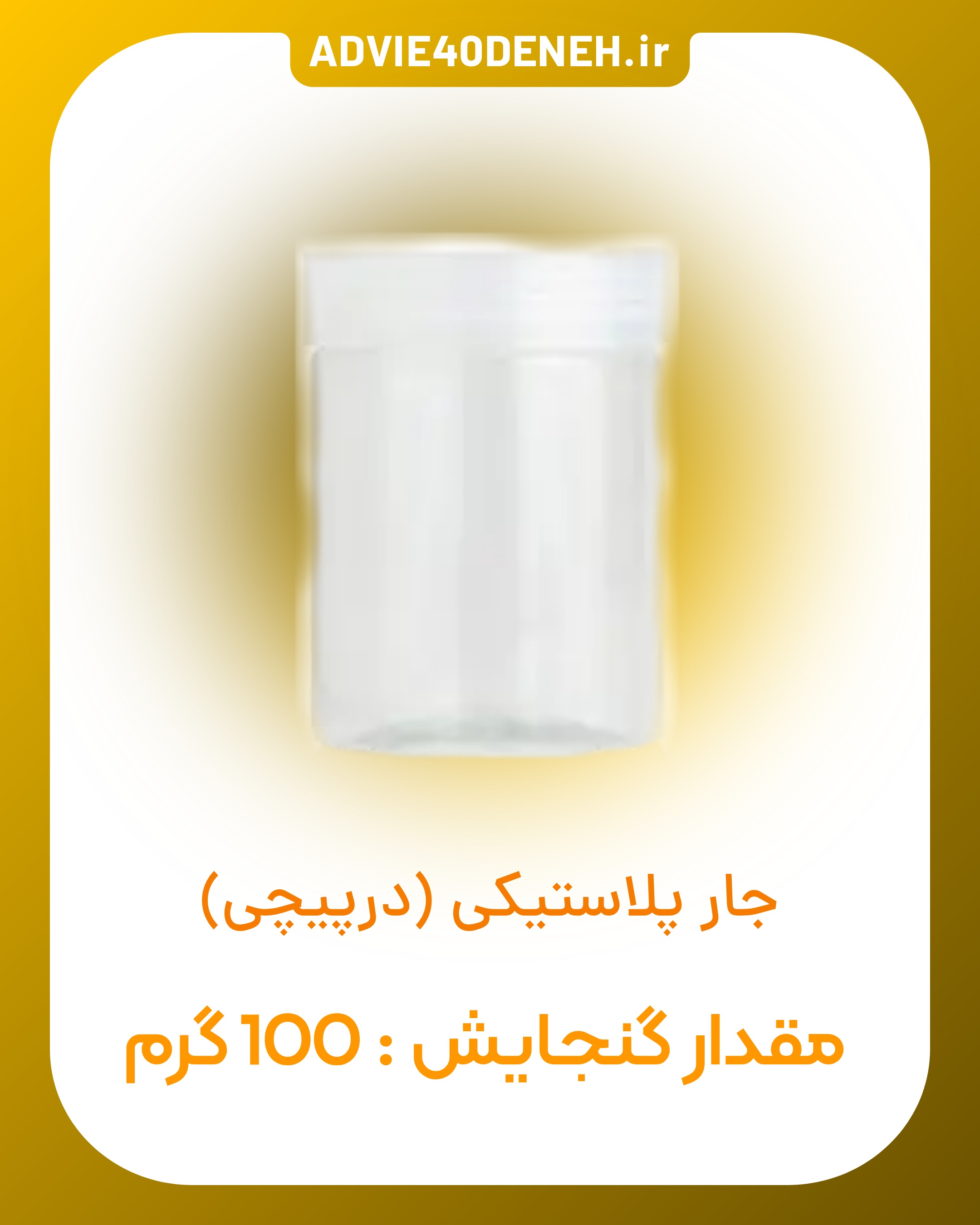 جار پلاستیکی (درپیچی) 100 گرم