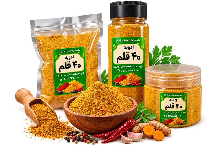 ادویه دستساز 40 قلم (همه کاره)